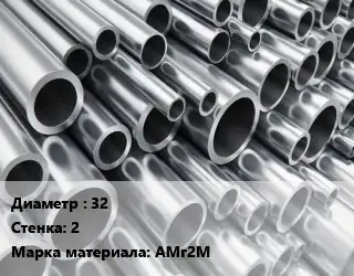 Труба алюминиевая 32 s=2 Марка: АМг2М